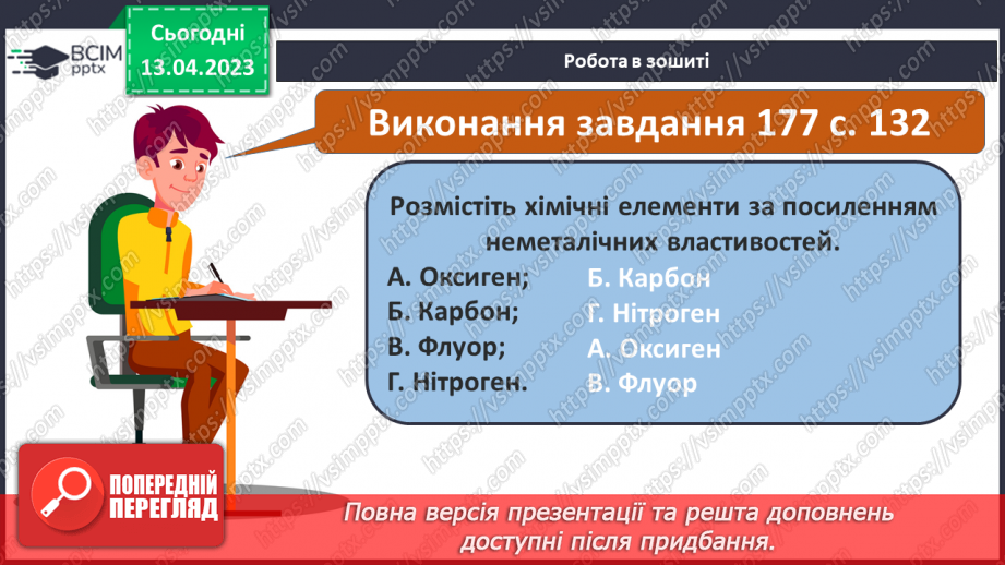 №64 - Залежність властивостей елементів і їхніх сполук. Від електронної будови атомів.25 №64 - Залежність властивостей елементів і їхніх сполук. Від електронної будови атомів.25