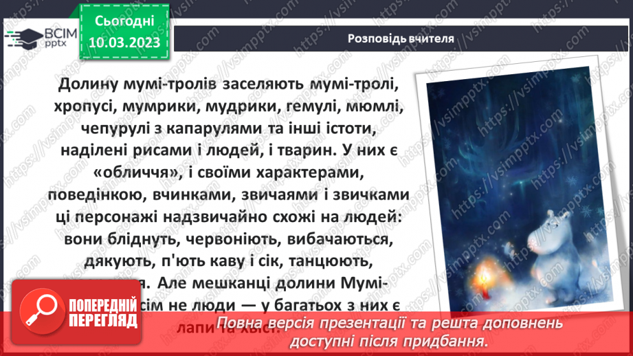№46 - Туве Янсон «Комета прилітає». Чарівність художнього світу твору.14