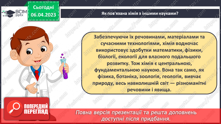 №61 - Місце хімії серед наук про природу, її значення для розуміння наукової картини світу.6 №61 - Місце хімії серед наук про природу, її значення для розуміння наукової картини світу.6