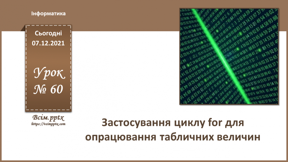 №60 - Застосування циклу for для опрацювання табличних величин.0