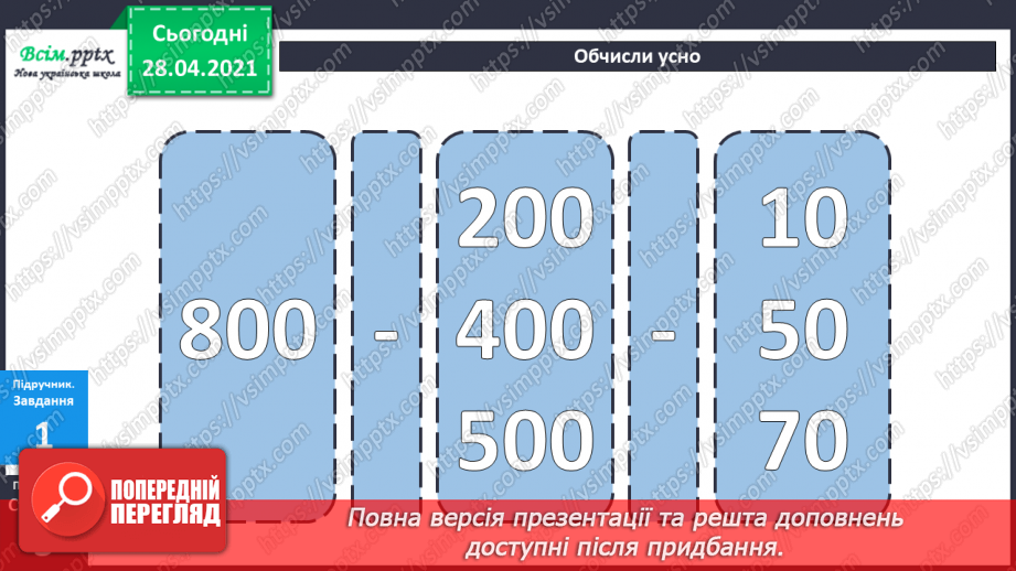 №081 - Додавання та віднімання трицифрових чисел. Розв’язування задач  вивчених видів. Рівняння.14 №081 - Додавання та віднімання трицифрових чисел. Розв’язування задач  вивчених видів. Рівняння.14