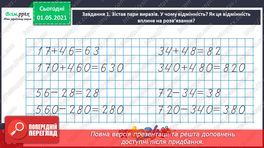 №096 - Множимо і ділимо круглі числа укрупненням розрядних одиниць12