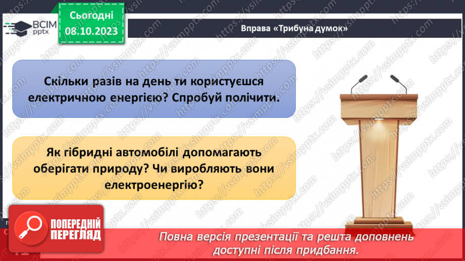 №11-12 - Як ми використовуємо електричний струм. Дії електричного струму.25