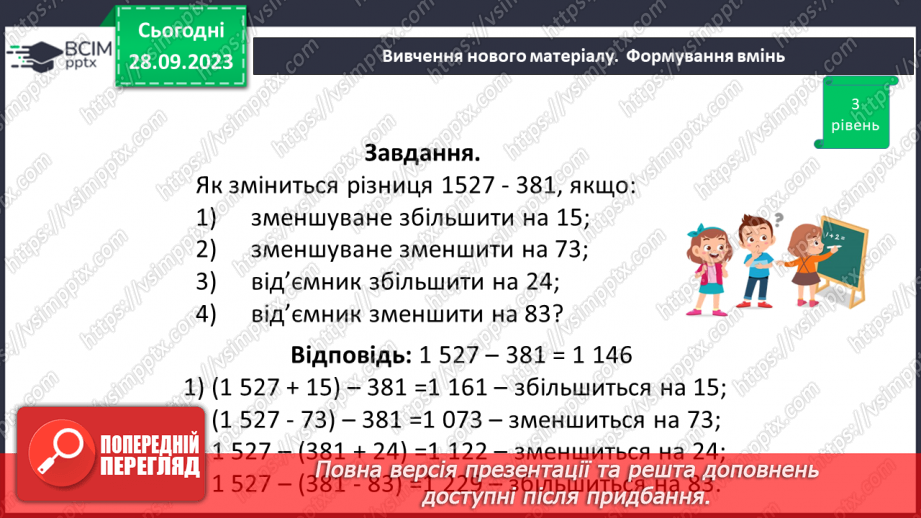 №029 - Віднімання натуральних чисел. Властивості віднімання.24