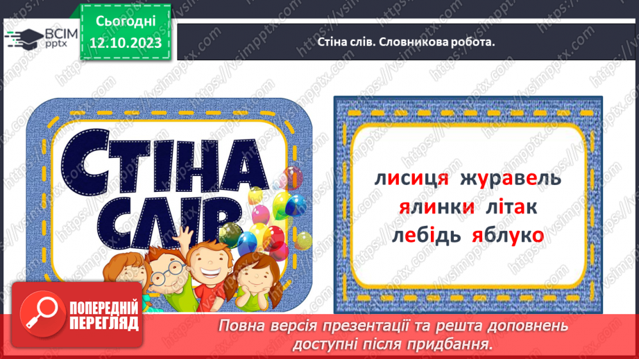 №054 -  Написання малої букви л і складів з нею5 №054 -  Написання малої букви л і складів з нею5