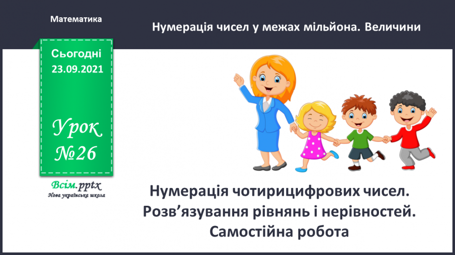 №026 - Нумерація чотирицифрових чисел. Розв’язування рівнянь і нерівностей. Самостійна робота0