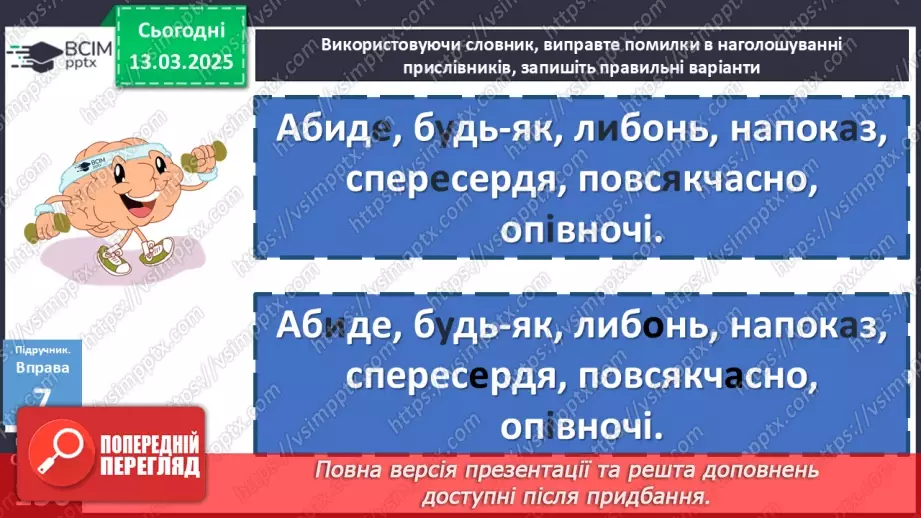 №080 - Наголошування прислівників15