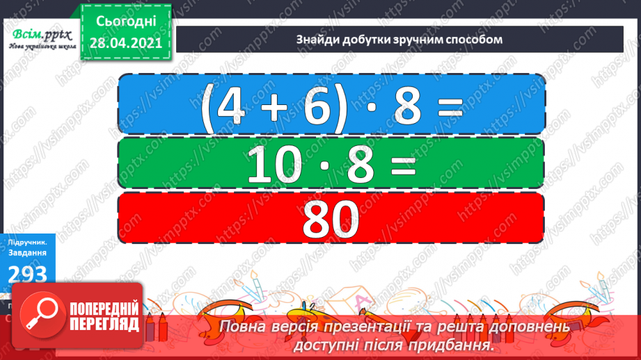№111 - Повторення та закріплення вивченого. Множення суми на число.24
