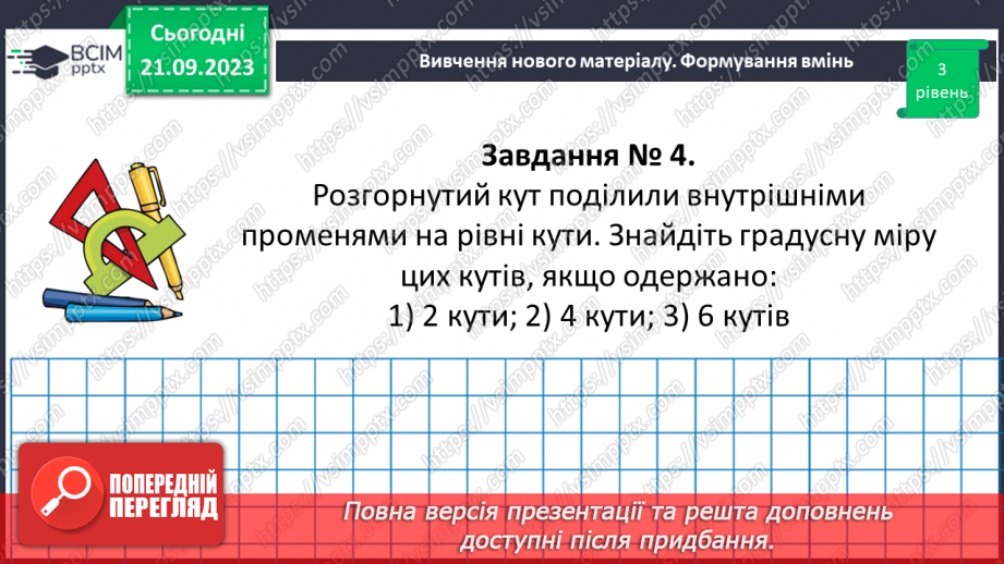 №023-24 - Розв’язування вправ на побудову та вимірювання кутів. Самостійна робота №3.15