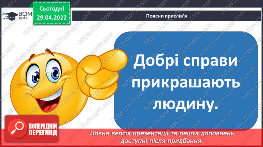 №098 - Чому добрі вчинки важливі?5 №098 - Чому добрі вчинки важливі?5