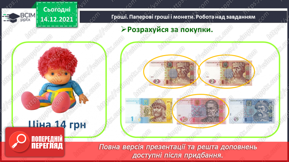 №105 - Гроші. Паперові гроші й монети. Співвідношення між гривнею і копійками.15 №105 - Гроші. Паперові гроші й монети. Співвідношення між гривнею і копійками.15