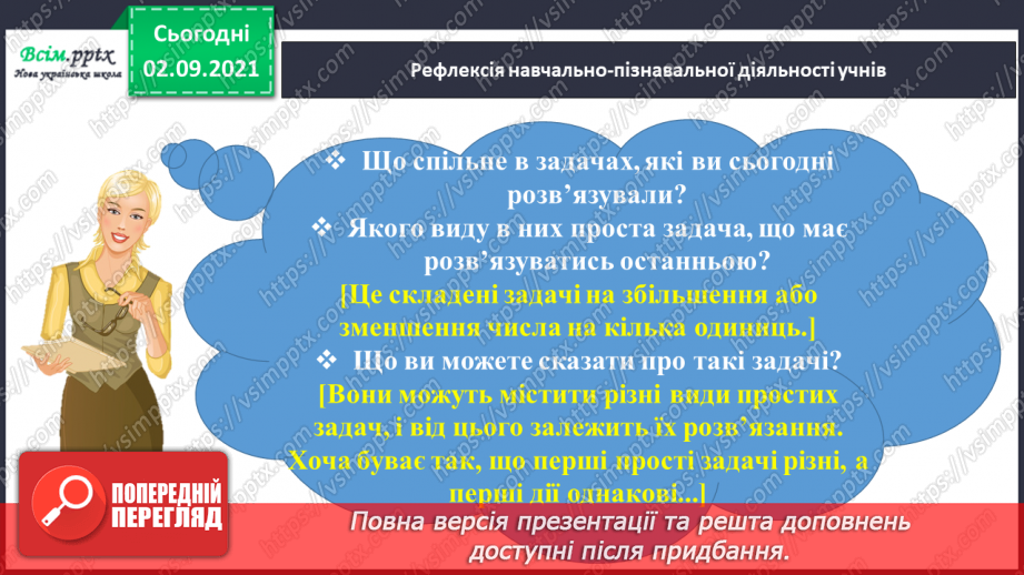 №013 - Досліджуємо задачі на збільшення або зменшення числа на кілька одиниць35 №013 - Досліджуємо задачі на збільшення або зменшення числа на кілька одиниць35