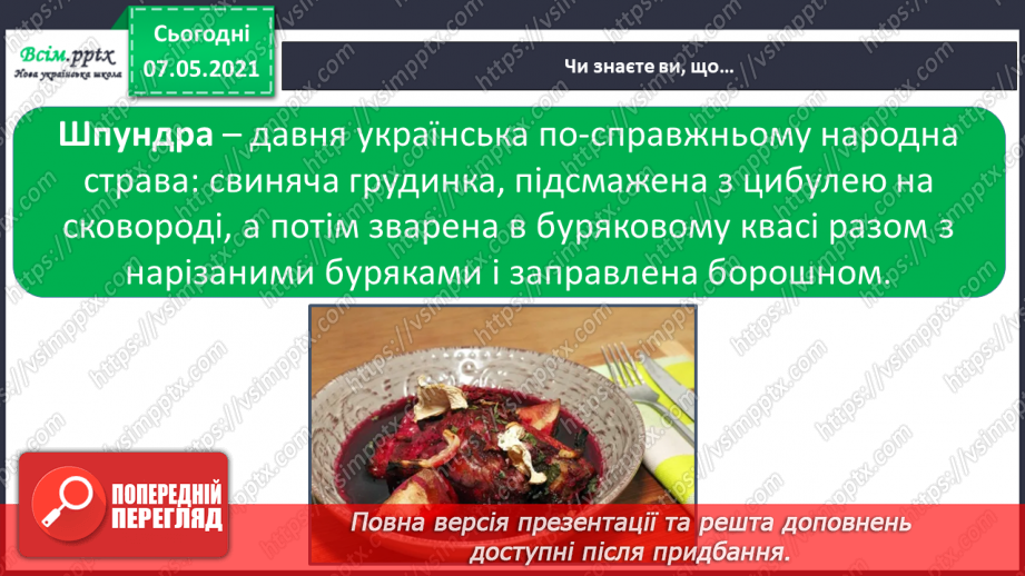 №078 - Як харчування впливає на здоров’я людини. Мініпроєкт «Старовинні українські страви»23 №078 - Як харчування впливає на здоров’я людини. Мініпроєкт «Старовинні українські страви»23