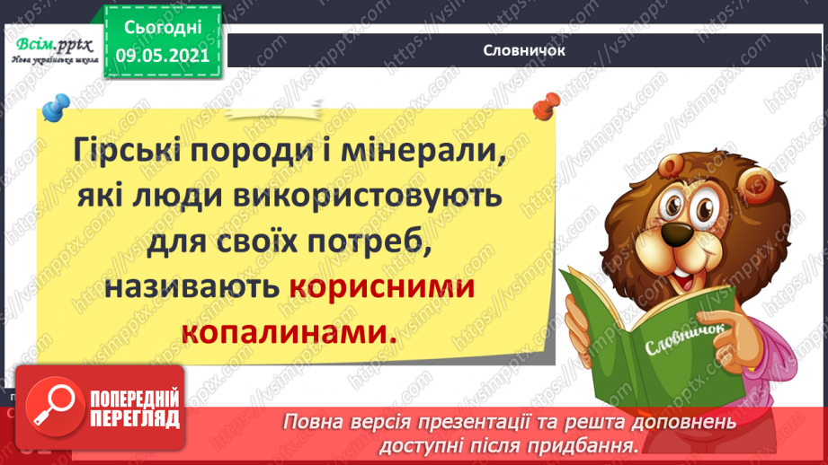 №038-39 - Що таке корисні копалини і як ти можеш їх досліджувати?6 №038-39 - Що таке корисні копалини і як ти можеш їх досліджувати?6