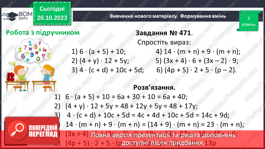 №041 - Розв’язування задач та обчислення виразів з застосуванням властивостей множення.10 №041 - Розв’язування задач та обчислення виразів з застосуванням властивостей множення.10