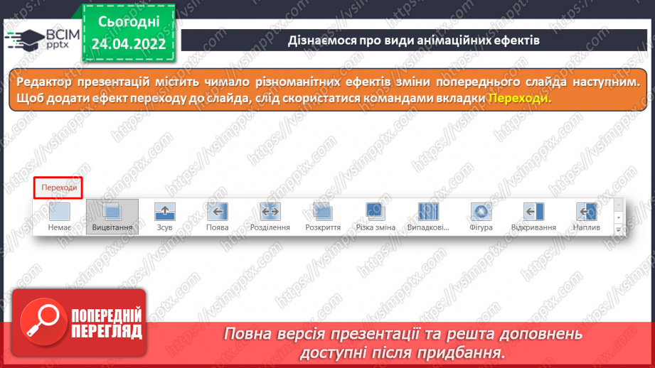 №31 - Інструктаж з БЖД. Анімація та анімаційні ефекти. Види анімаційних ефектів та їх додавання. Ефекти переходу між слайдами.9
