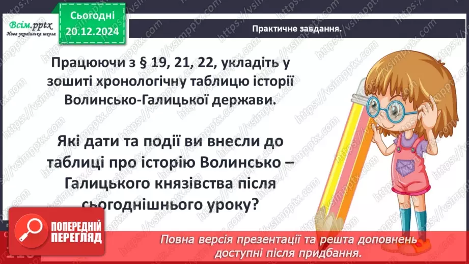 №17 - Утворення Волинсько-Галицького князівства26 №17 - Утворення Волинсько-Галицького князівства26