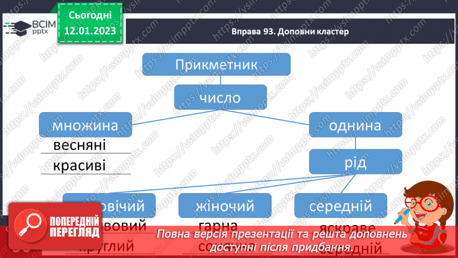 №066 - Узагальнення вивченого про прикметник.18