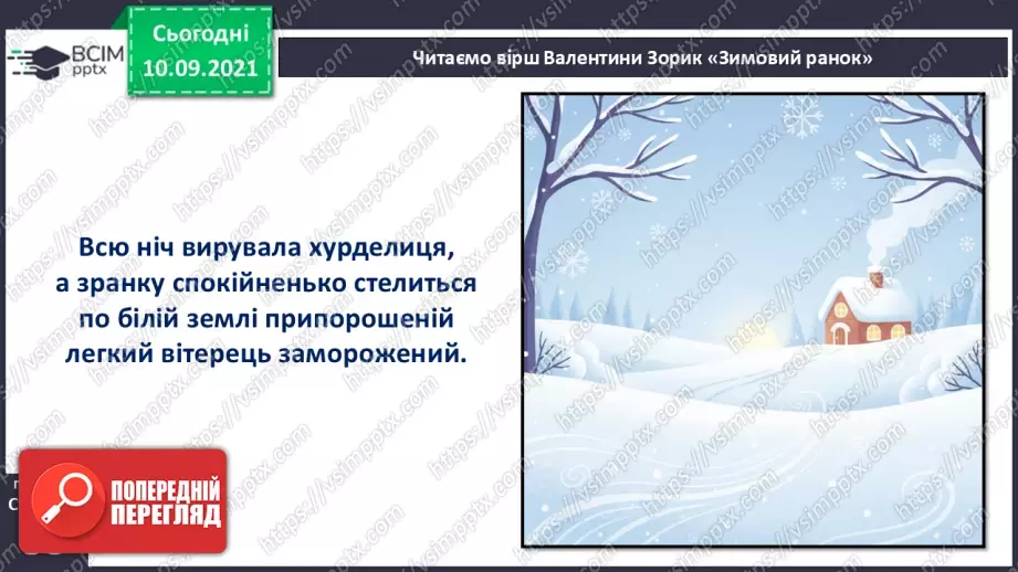 №038 - Валентина Зорик. «Зимовий ранок».16 №038 - Валентина Зорик. «Зимовий ранок».16
