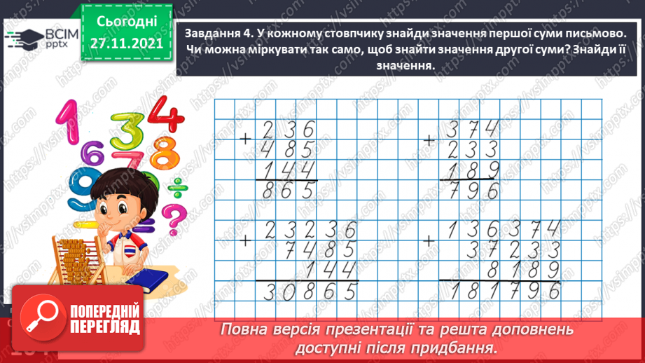 №069 - Додаємо і віднімаємо багатоцифрові числа письмово24 №069 - Додаємо і віднімаємо багатоцифрові числа письмово24