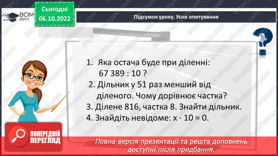 №038-39 - Розв’язування задач і вправ на ділення з остачою. Самостійна робота №522