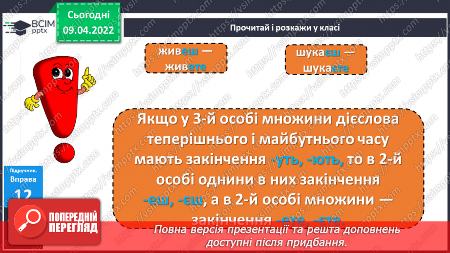 №106 - Навчаюся писати закінчення дієслів 2-ї особи однини і множини теперішнього і майбутнього часу.6