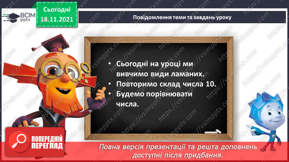 №050 - Порівняння чисел. Ламана. Повторення складу числа 106 №050 - Порівняння чисел. Ламана. Повторення складу числа 106