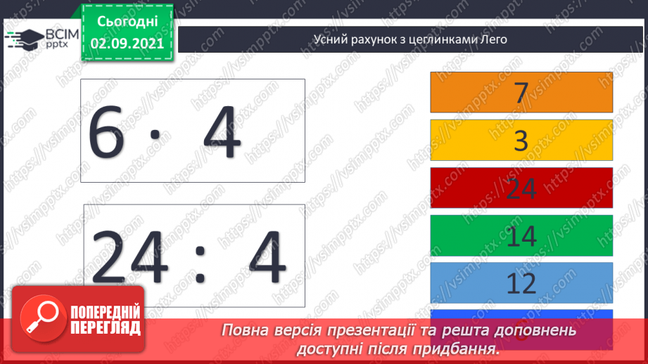 №014 - Компоненти дій множення і ділення. Таблиці ділення на 6 і на 7. Взаємозв’язок між множенням і діленням.4