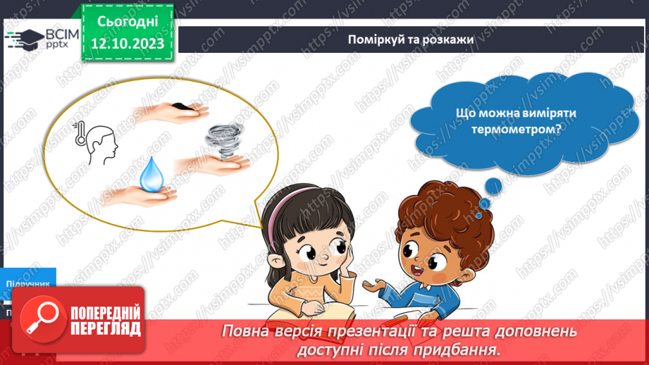 №058 - Я вимірюю. Термометр5 №058 - Я вимірюю. Термометр5