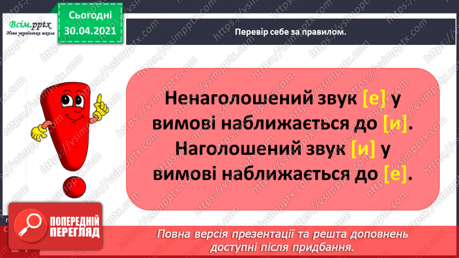 №008 - Розпізнаю слова з ненаголошеними звуками [е], [и]. Побудова розповіді на задану тему15