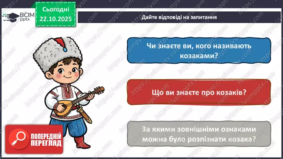 №10-11 - Козацькому роду нема переводу. Перегляд фр. м/ф із серіалу «Козаки». Малювання веселих козаків з мультфільму (кольорові олівці, фломастери).7 №10-11 - Козацькому роду нема переводу. Перегляд фр. м/ф із серіалу «Козаки». Малювання веселих козаків з мультфільму (кольорові олівці, фломастери).7