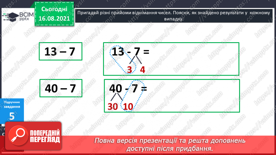 №004-005 - Прийоми усного додавання і віднімання.16