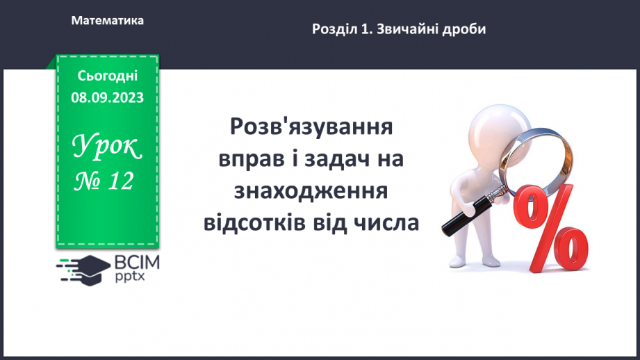 №012 - Розв’язування вправ і задач на знаходження відсотків від числа.0