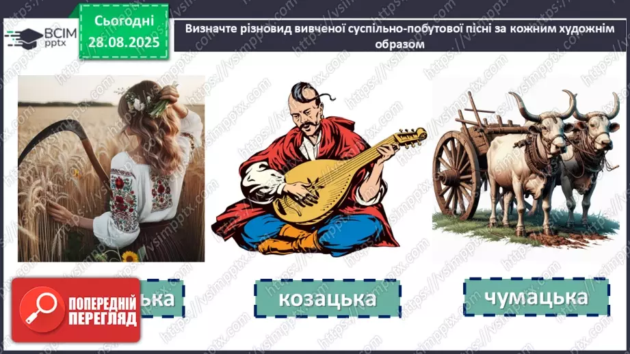 №04 - П/О. ГР1, ГР2, ГР3, ГР4. Народні наймитські, рекрутські, солдатські, жовнірські пісні: «Ой матінко-вишня», «Ой журавко, журавко». Народна стрілецька пісня «Розпрощався стрілець»20 №04 - П/О. ГР1, ГР2, ГР3, ГР4. Народні наймитські, рекрутські, солдатські, жовнірські пісні: «Ой матінко-вишня», «Ой журавко, журавко». Народна стрілецька пісня «Розпрощався стрілець»20