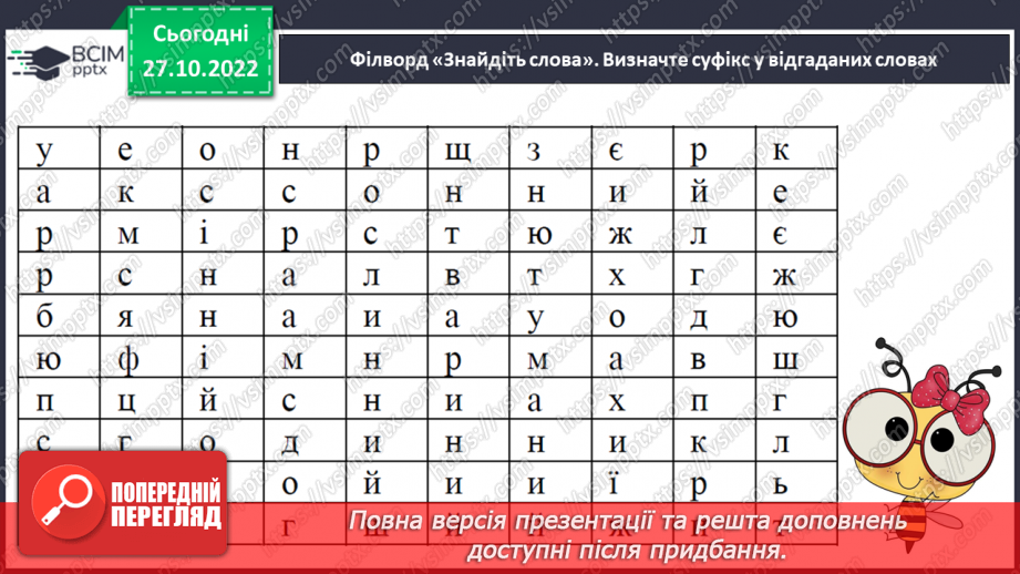 №043 - Творення слів з найуживанішими суфіксами. Вимова і правопис слова черешня.6