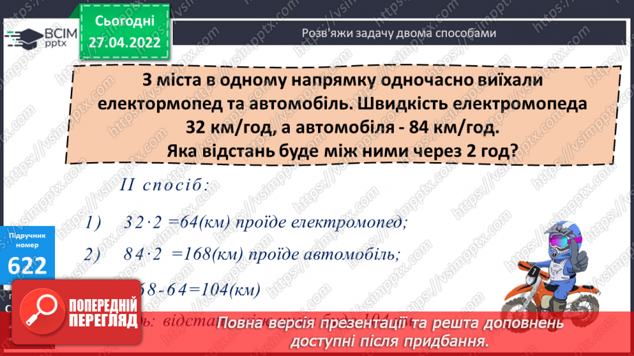 №146 - Знаходження частки у виразах де ділене багатоцифрове число, а дільник двоцифрове. Розв’язування задач на рух в одному напрямку.11 №146 - Знаходження частки у виразах де ділене багатоцифрове число, а дільник двоцифрове. Розв’язування задач на рух в одному напрямку.11