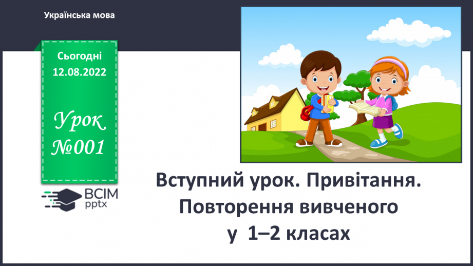 №001 - Вступний урок. Привітання. Повторення вивченого у  1–2 класах.0