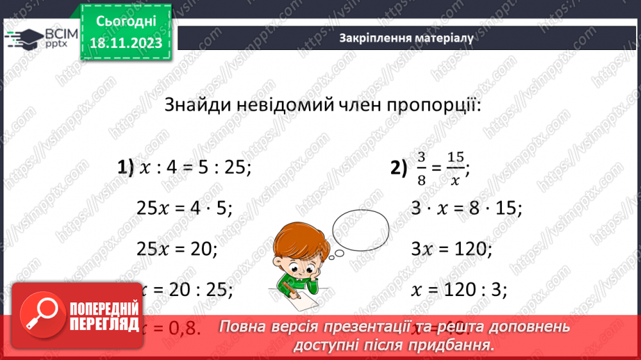 №054 - Пропорція. Основна властивість пропорції.29