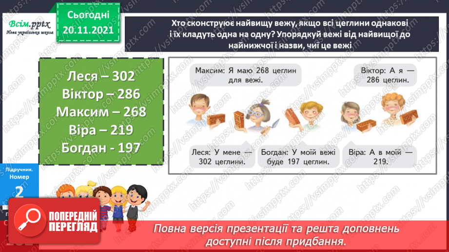 №063 - Удосконалення вмінь порівнювати числа. Розв’язування задач.10