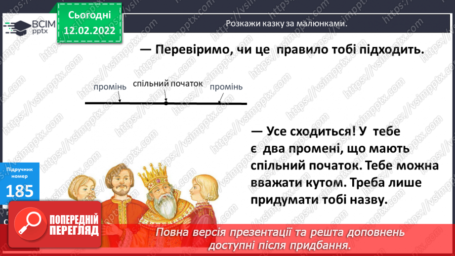 №113 - Просторові відношення . Геометричні фігури. Види кутів. Креслення кутів.18 №113 - Просторові відношення . Геометричні фігури. Види кутів. Креслення кутів.18