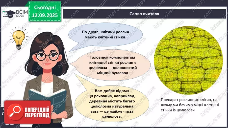 №011 - Особливості клітин рослин.12 №011 - Особливості клітин рослин.12