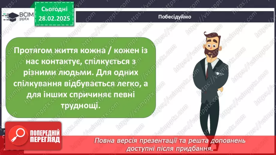 №44 - Спілкування та вміння домовлятися2