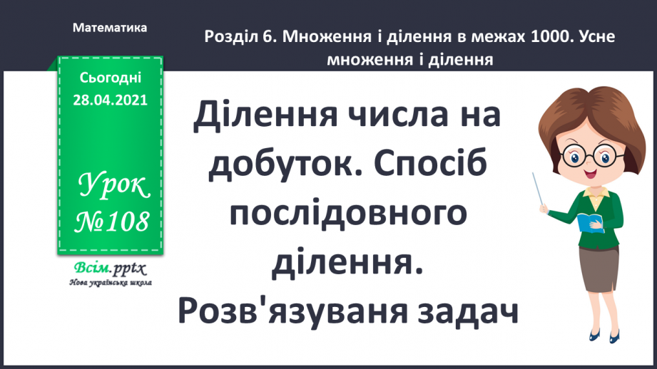 №108 - Ділення числа на добуток. Спосіб послідовного ділення. Розв'язуваня задач0 №108 - Ділення числа на добуток. Спосіб послідовного ділення. Розв'язуваня задач0