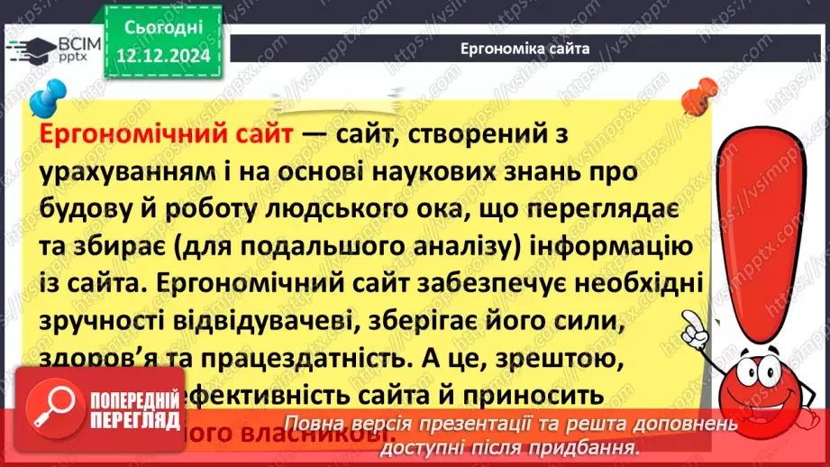 №32 - Ергономіка розміщення відомостей на вебсторінці6 №32 - Ергономіка розміщення відомостей на вебсторінці6