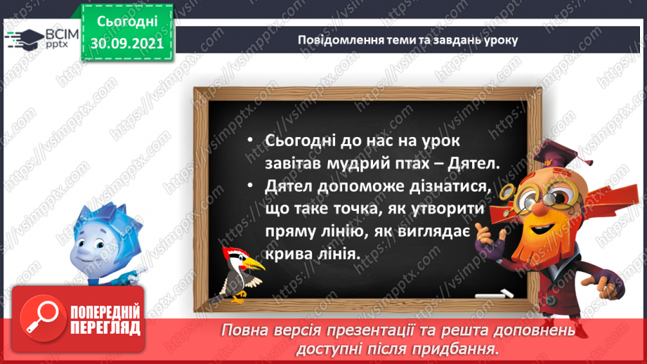 №021 - Точка. Пряма. Крива.9 №021 - Точка. Пряма. Крива.9