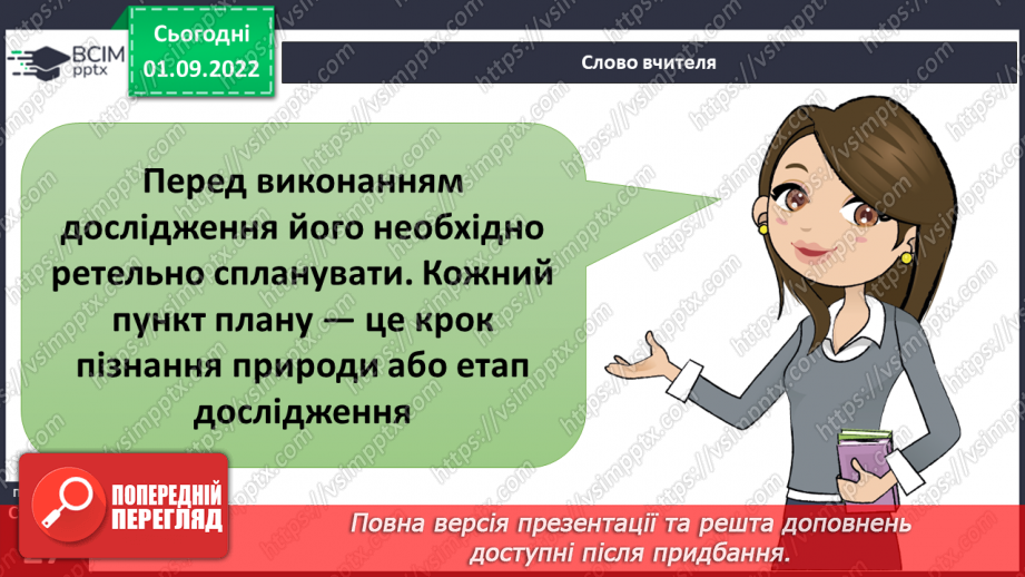 №06 - Пізнання природи. Як виконати дослідження. Правила безпеки під час виконання досліджень.9