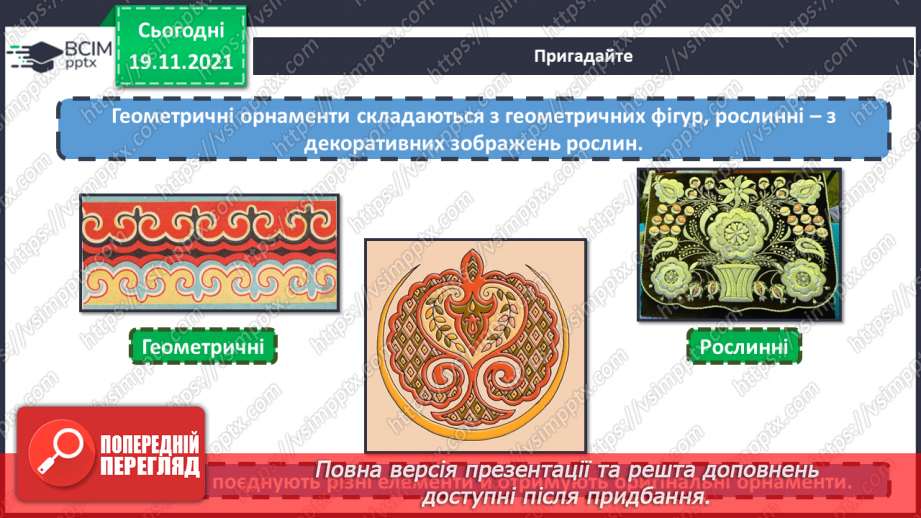 №13 - Національні мотиви в мистецтві кримських татар та греків Декоративно - ужиткові вироби кримських татар. Створення орнаменту в стрічці за кримськотатарськими мотивами8