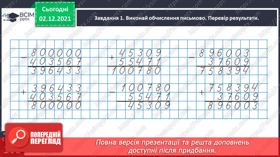 №071 - Додаємо і віднімаємо іменовані числа22 №071 - Додаємо і віднімаємо іменовані числа22