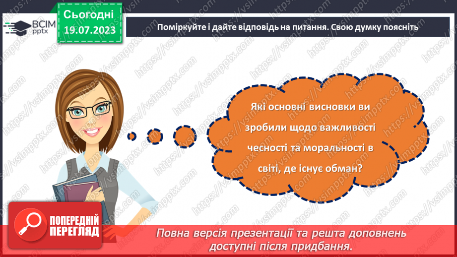 №23 - Особиста честь і моральність в світі обману: роздуми та висновки.28 №23 - Особиста честь і моральність в світі обману: роздуми та висновки.28