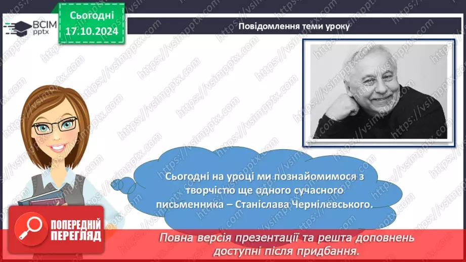 №17 - Станіслав Чернілевський. «Теплота родинного інтиму…». Віршована мова. Стопа. Віршовий розмір.6